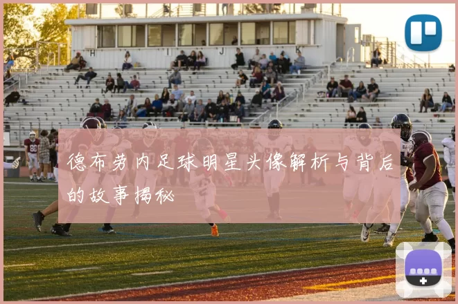 德布劳内足球明星头像解析与背后的故事揭秘