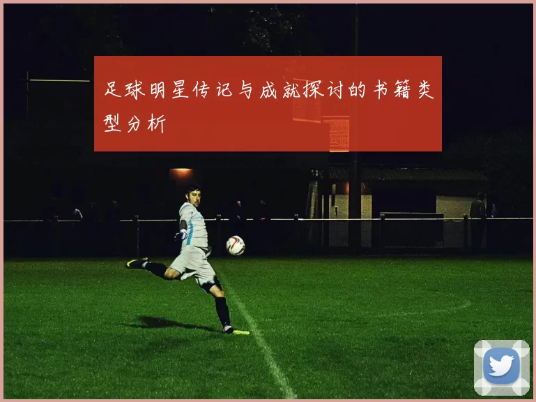 足球明星传记与成就探讨的书籍类型分析