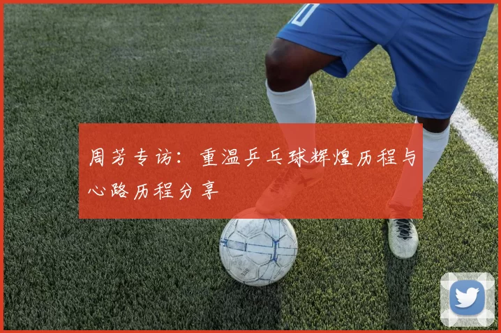 周芳专访：重温乒乓球辉煌历程与心路历程分享