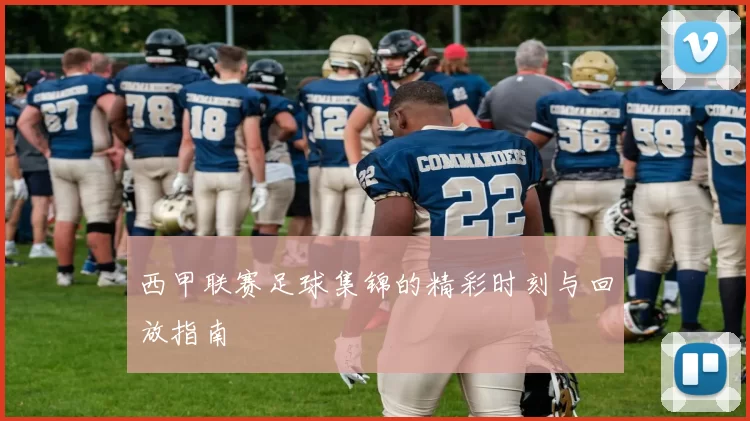 西甲联赛足球集锦的精彩时刻与回放指南