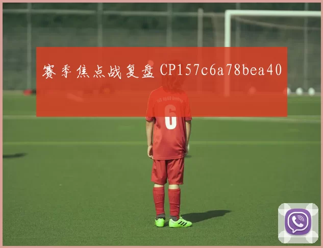 赛季焦点战复盘 CP157c6a78bea40