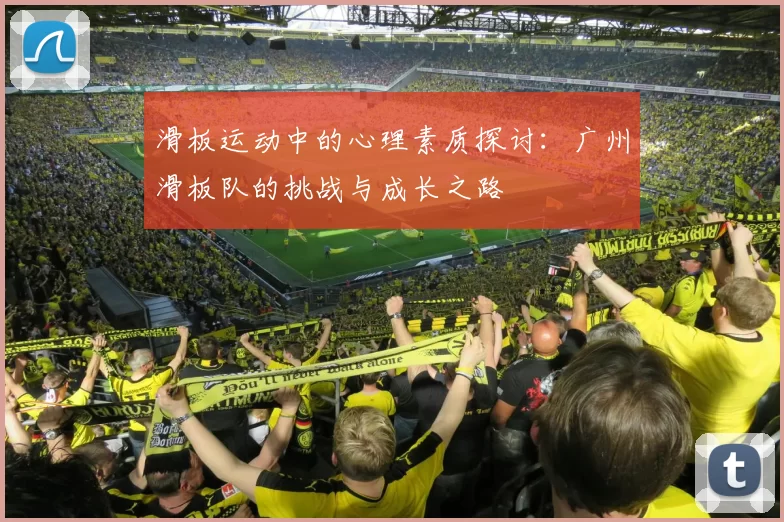 滑板运动中的心理素质探讨：广州滑板队的挑战与成长之路