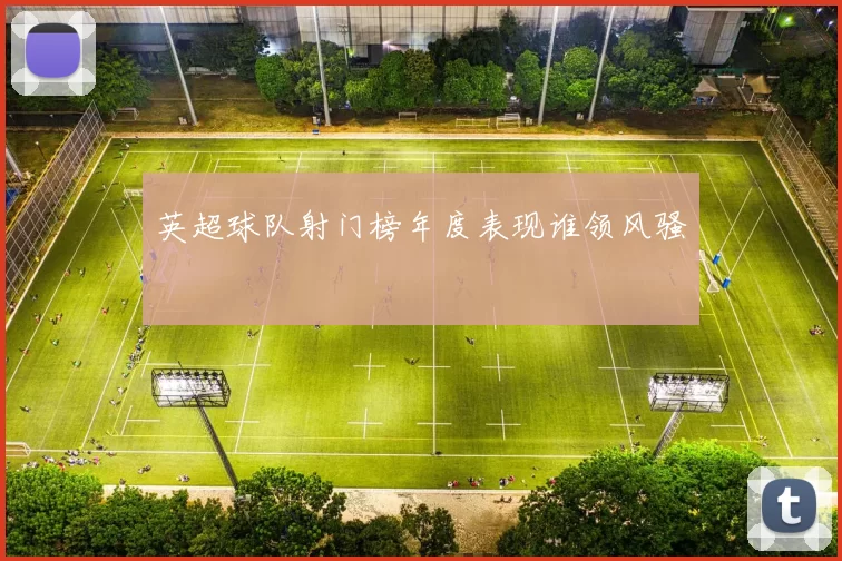 英超球队射门榜年度表现谁领风骚