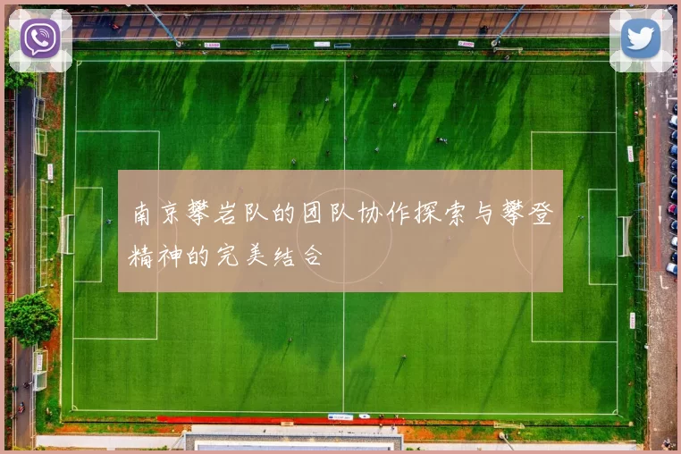 南京攀岩队的团队协作探索与攀登精神的完美结合
