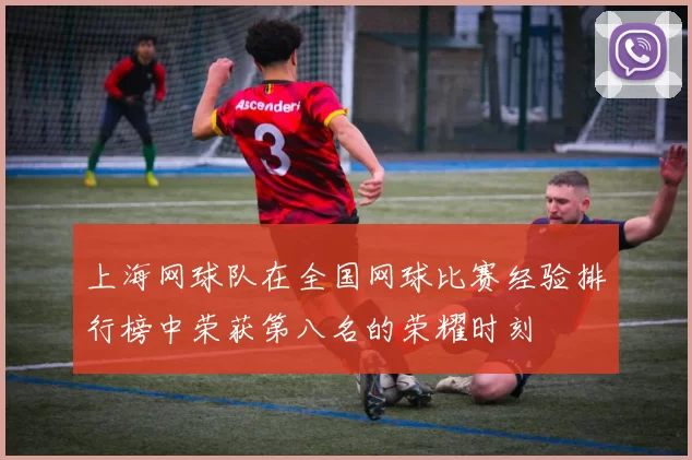 上海网球队在全国网球比赛经验排行榜中荣获第八名的荣耀时刻