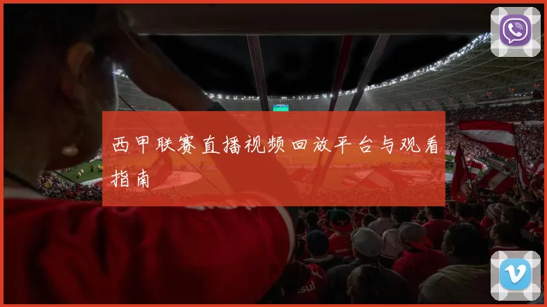 西甲联赛直播视频回放平台与观看指南