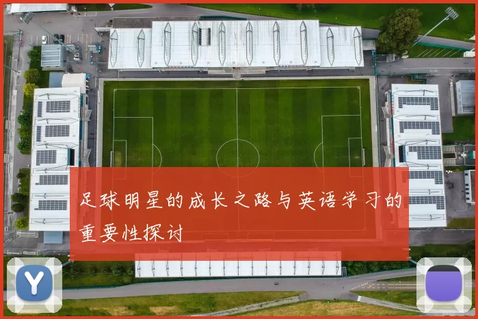 足球明星的成长之路与英语学习的重要性探讨