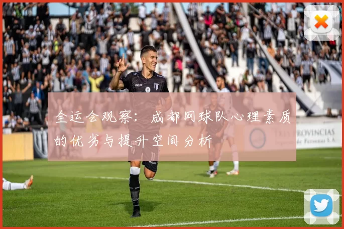 全运会观察：成都网球队心理素质的优劣与提升空间分析