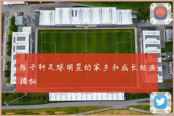 陈子轩足球明星的家乡和成长经历揭秘
