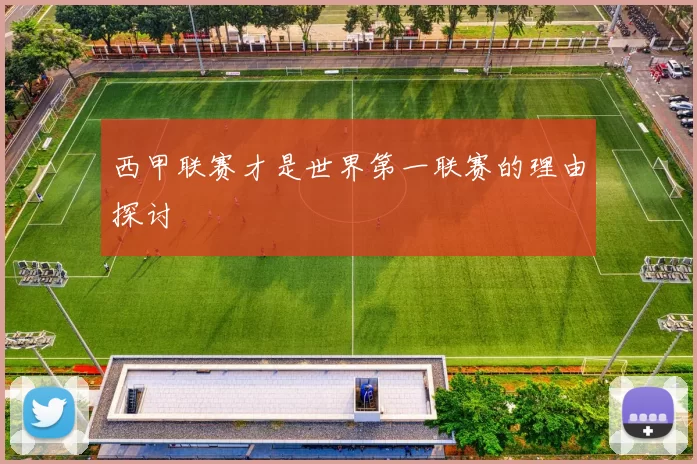 西甲联赛才是世界第一联赛的理由探讨
