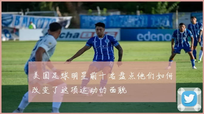 美国足球明星前十名盘点他们如何改变了这项运动的面貌