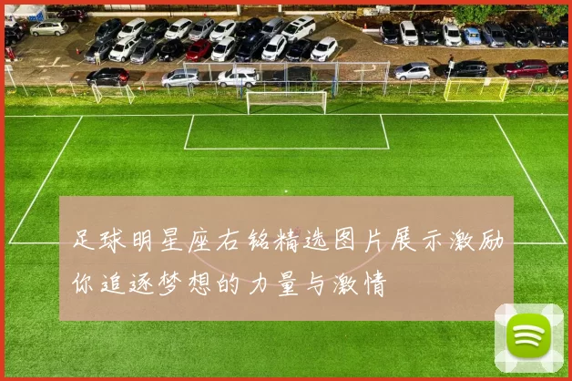 足球明星座右铭精选图片展示激励你追逐梦想的力量与激情