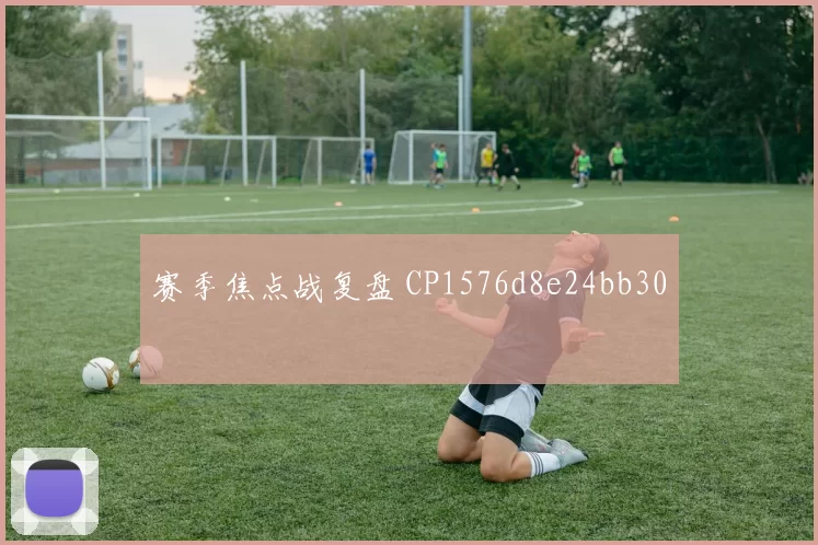 赛季焦点战复盘 CP1576d8e24bb30