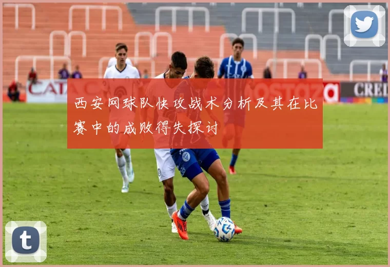 西安网球队快攻战术分析及其在比赛中的成败得失探讨