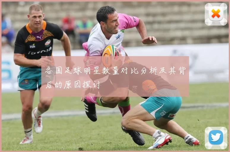 各国足球明星数量对比分析及其背后的原因探讨