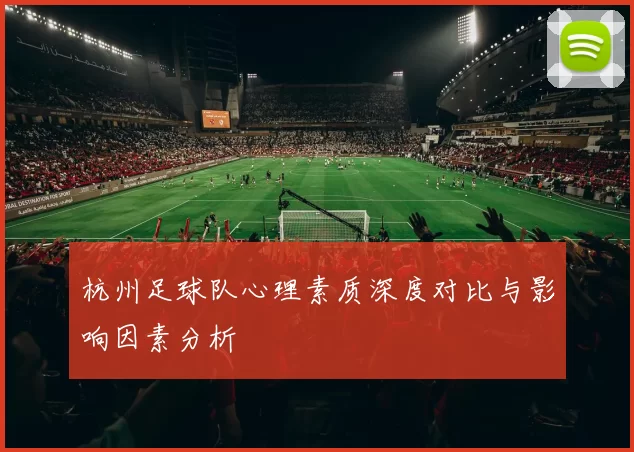 杭州足球队心理素质深度对比与影响因素分析