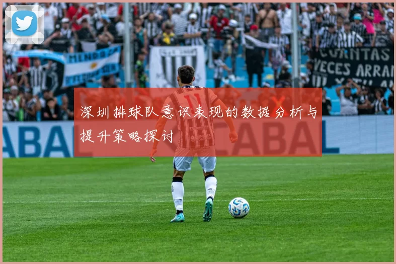 深圳排球队意识表现的数据分析与提升策略探讨