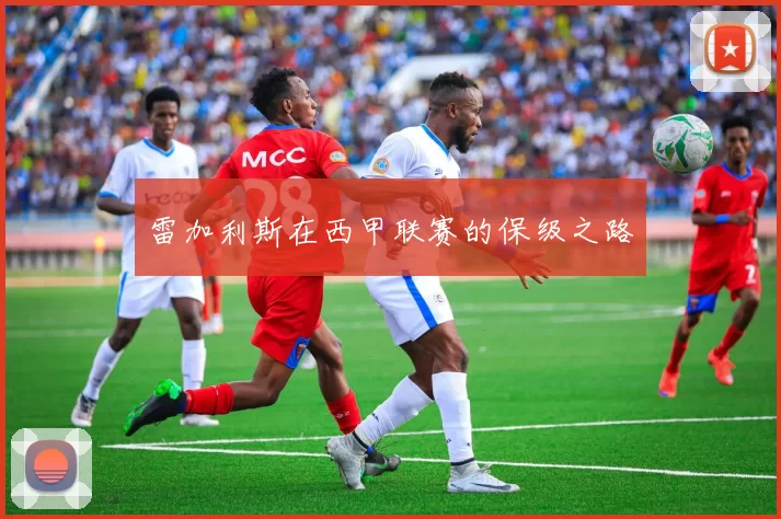 雷加利斯在西甲联赛的保级之路
