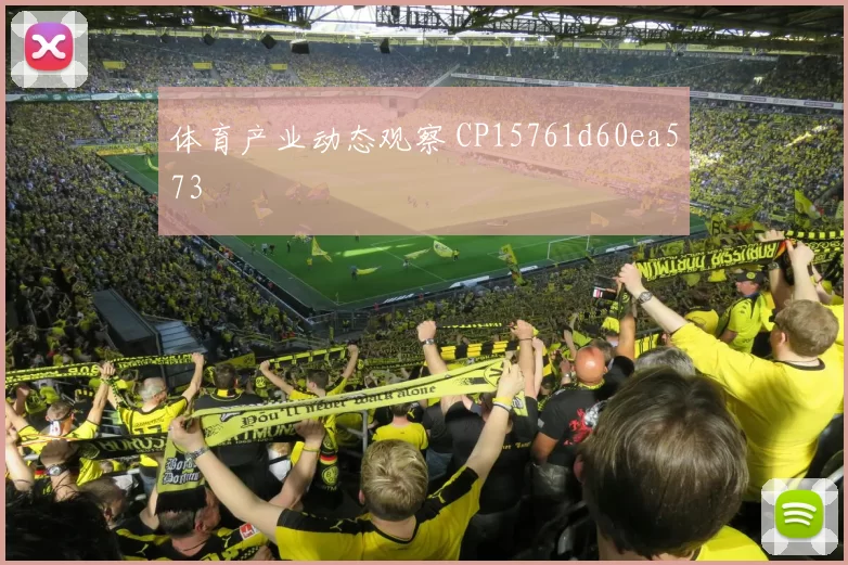 体育产业动态观察 CP15761d60ea573