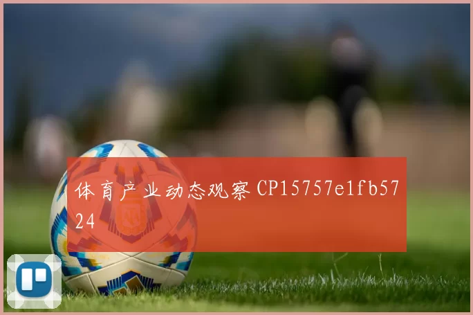 体育产业动态观察 CP15757e1fb5724