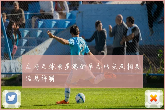 庄河足球明星赛的举办地点及相关信息详解