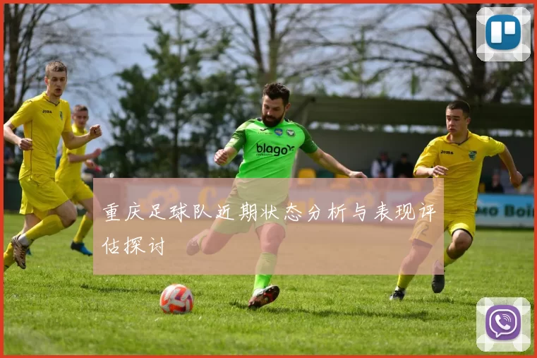 重庆足球队近期状态分析与表现评估探讨