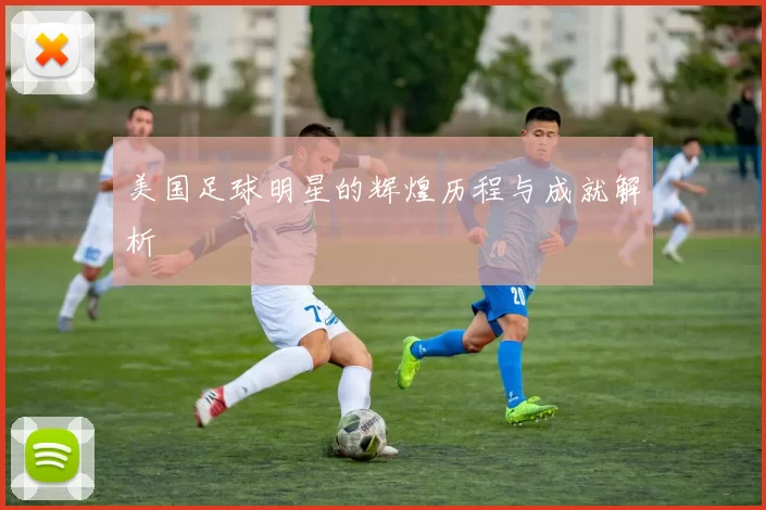 美国足球明星的辉煌历程与成就解析