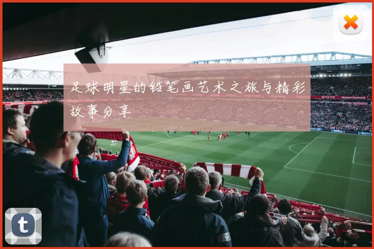 足球明星的铅笔画艺术之旅与精彩故事分享