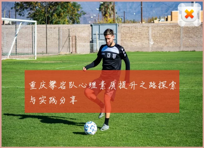 重庆攀岩队心理素质提升之路探索与实践分享