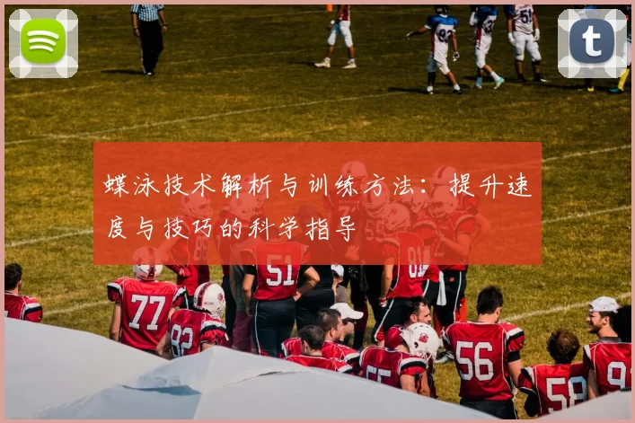 蝶泳技术解析与训练方法：提升速度与技巧的科学指导