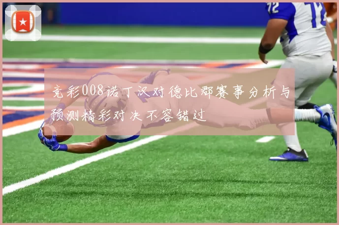 竞彩008诺丁汉对德比郡赛事分析与预测精彩对决不容错过