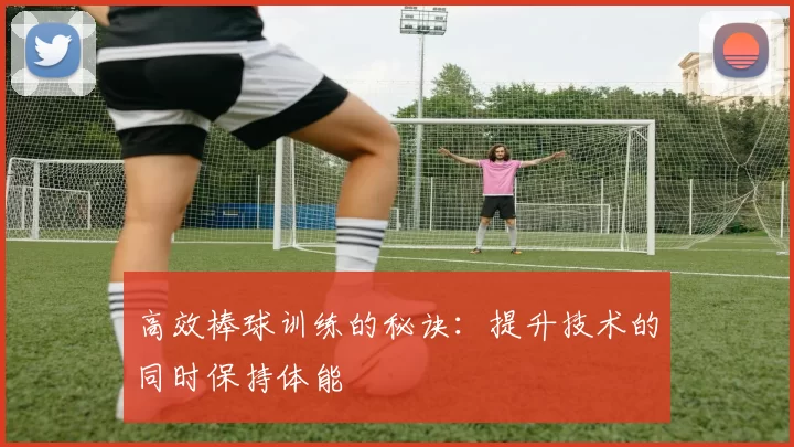 高效棒球训练的秘诀：提升技术的同时保持体能