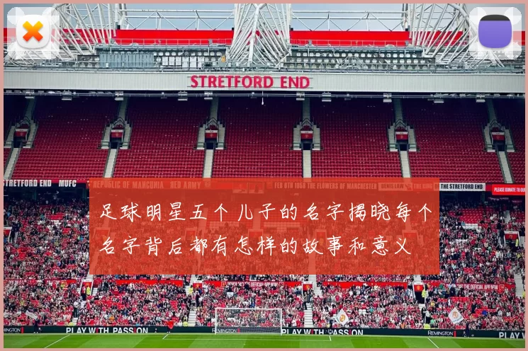 足球明星五个儿子的名字揭晓每个名字背后都有怎样的故事和意义