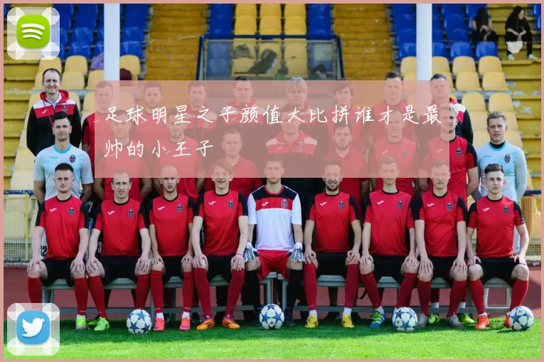 足球明星之子颜值大比拼谁才是最帅的小王子