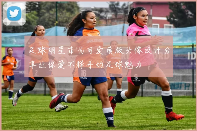 足球明星菲戈可爱萌版头像设计分享让你爱不释手的足球魅力
