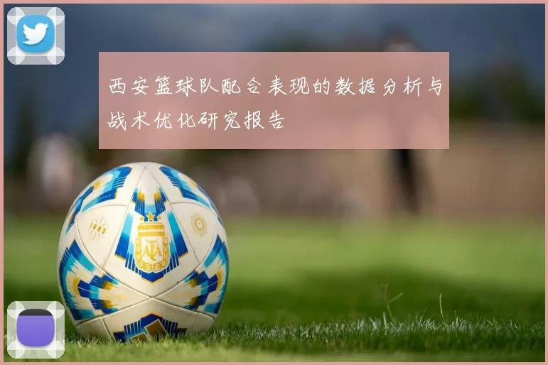 西安篮球队配合表现的数据分析与战术优化研究报告