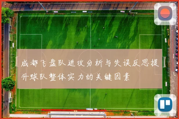成都飞盘队进攻分析与失误反思提升球队整体实力的关键因素